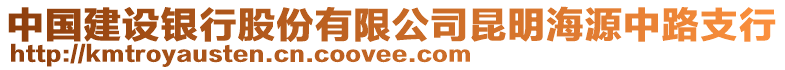 中國建設(shè)銀行股份有限公司昆明海源中路支行