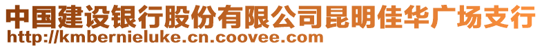 中國建設銀行股份有限公司昆明佳華廣場支行