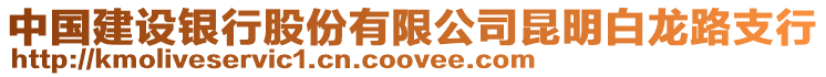 中國建設銀行股份有限公司昆明白龍路支行