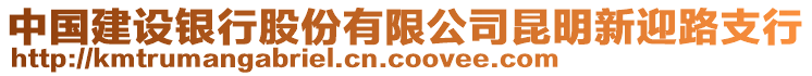 中國建設(shè)銀行股份有限公司昆明新迎路支行