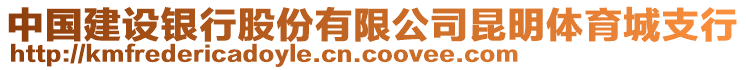 中國建設(shè)銀行股份有限公司昆明體育城支行