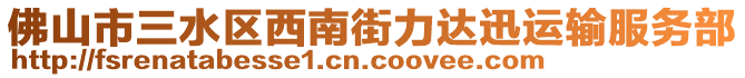 佛山市三水區(qū)西南街力達(dá)迅運(yùn)輸服務(wù)部