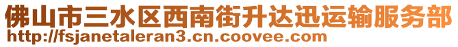 佛山市三水區(qū)西南街升達(dá)迅運(yùn)輸服務(wù)部