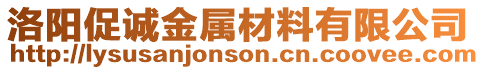 洛陽(yáng)促誠(chéng)金屬材料有限公司