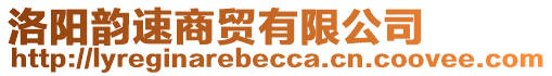 洛陽(yáng)韻速商貿(mào)有限公司