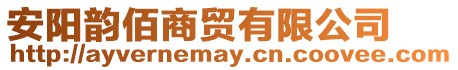 安陽(yáng)韻佰商貿(mào)有限公司