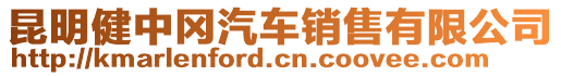 昆明健中岡汽車銷售有限公司