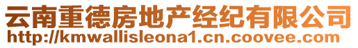 云南重德房地產(chǎn)經(jīng)紀(jì)有限公司