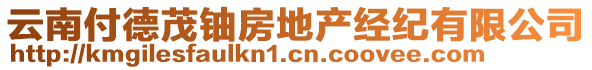 云南付德茂鈾房地產(chǎn)經(jīng)紀(jì)有限公司