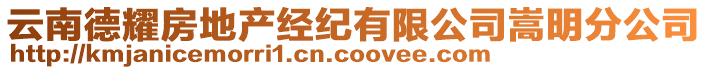 云南德耀房地產(chǎn)經(jīng)紀(jì)有限公司嵩明分公司