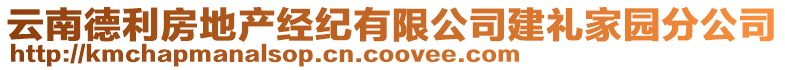 云南德利房地產經紀有限公司建禮家園分公司