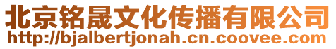 北京銘晟文化傳播有限公司