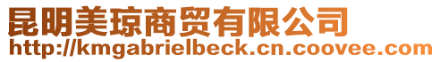 昆明美瓊商貿有限公司