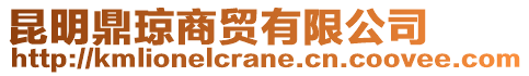 昆明鼎琼商贸有限公司