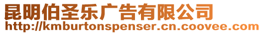 昆明伯圣樂廣告有限公司