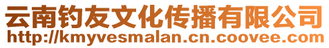 云南釣友文化傳播有限公司