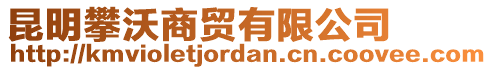 昆明攀沃商貿(mào)有限公司