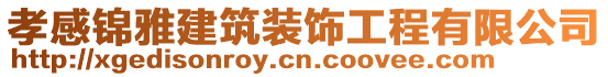 孝感锦雅建筑装饰工程有限公司