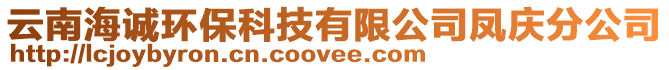 云南海誠環(huán)?？萍加邢薰绝P慶分公司