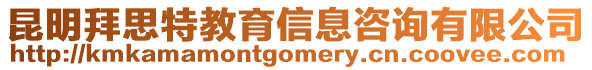 昆明拜思特教育信息咨詢有限公司