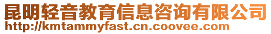 昆明輕音教育信息咨詢有限公司