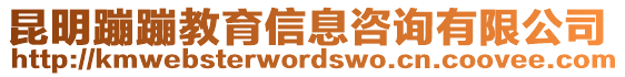 昆明蹦蹦教育信息咨詢有限公司