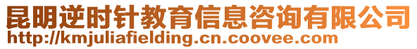 昆明逆時針教育信息咨詢有限公司