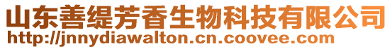 山東善緹芳香生物科技有限公司