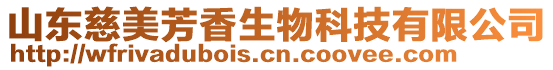 山東慈美芳香生物科技有限公司