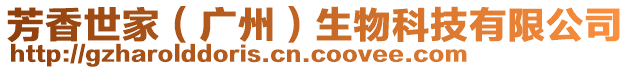 芳香世家（廣州）生物科技有限公司