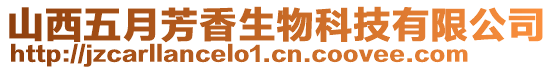 山西五月芳香生物科技有限公司