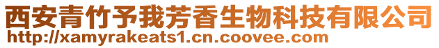 西安青竹予我芳香生物科技有限公司