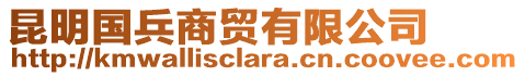 昆明國(guó)兵商貿(mào)有限公司