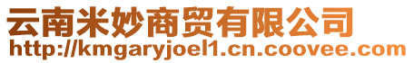 云南米妙商貿(mào)有限公司