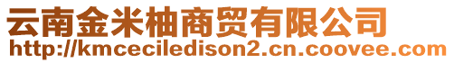 云南金米柚商貿(mào)有限公司