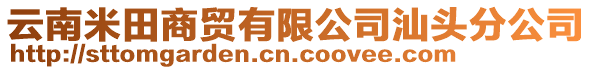 云南米田商貿(mào)有限公司汕頭分公司