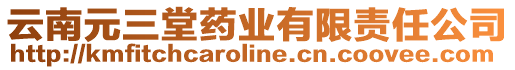 云南元三堂藥業(yè)有限責(zé)任公司