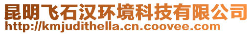 昆明飛石漢環(huán)境科技有限公司