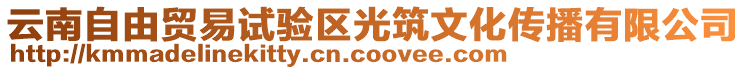 云南自由貿(mào)易試驗(yàn)區(qū)光筑文化傳播有限公司