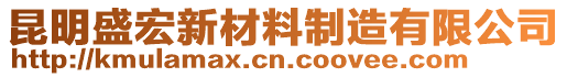 昆明盛宏新材料制造有限公司