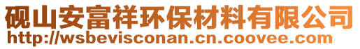 硯山安富祥環(huán)保材料有限公司