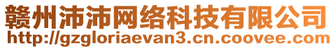 贛州沛沛網(wǎng)絡(luò)科技有限公司