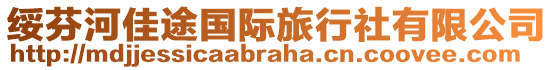 綏芬河佳途國際旅行社有限公司