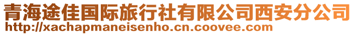 青海途佳國(guó)際旅行社有限公司西安分公司