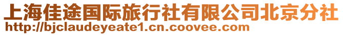 上海佳途國際旅行社有限公司北京分社