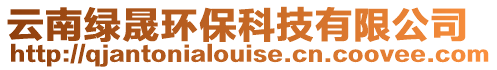 云南綠晟環保科技有限公司
