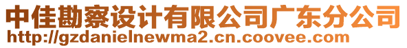 中佳勘察設(shè)計(jì)有限公司廣東分公司