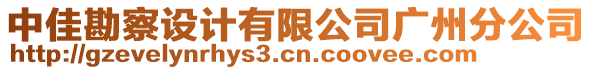 中佳勘察設(shè)計有限公司廣州分公司