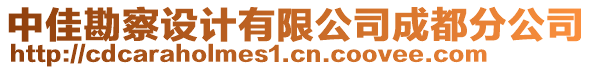 中佳勘察設(shè)計有限公司成都分公司