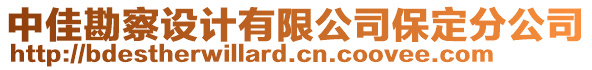 中佳勘察设计有限公司保定分公司